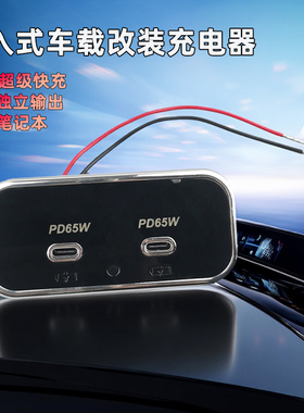 双Type-c口车载改装充电器PD65W超级快充可充笔记本12-24V车通用