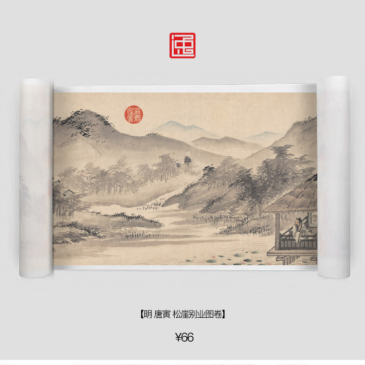 m明唐寅松崖别业图卷古画国画书画字画绘画宣纸画心长卷山水