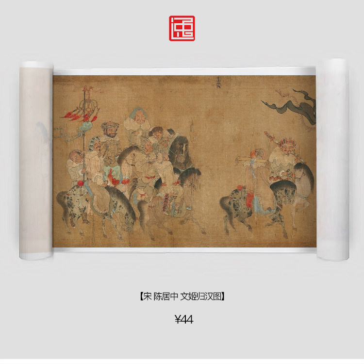 s宋陈居中文姬归汉图卷古画国画复制仿古绘画宣纸画心长卷人物