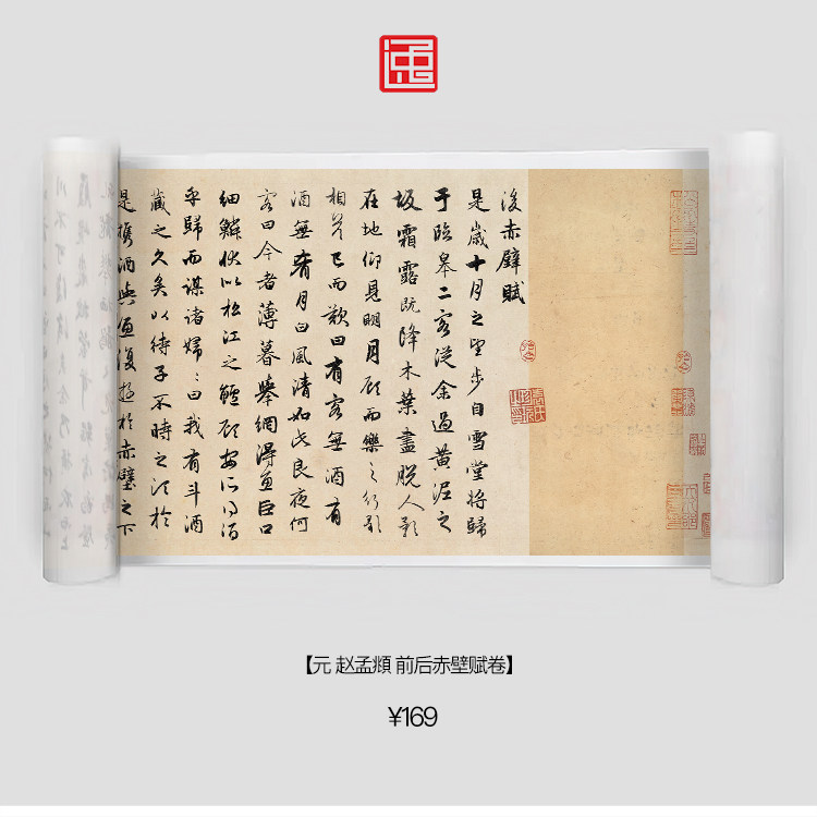 y元赵孟頫前后赤壁赋古画国画书画字画书法长卷行书