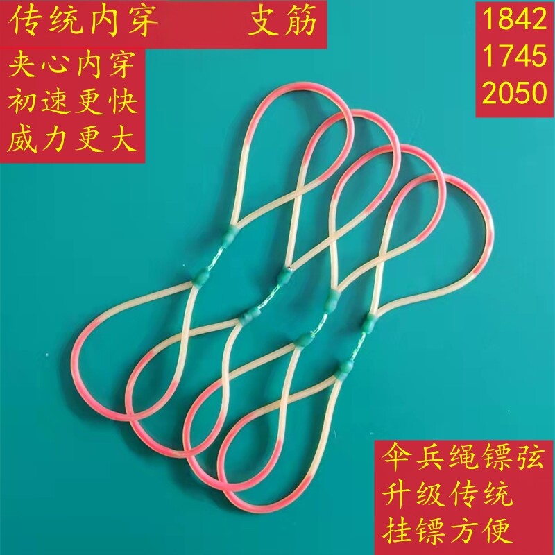 传统内穿镖弦鱼皮筋组卡球内穿皮筋弹弓1745加重鱼标皮筋组