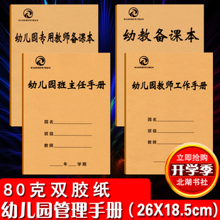 幼儿园班主任手册 幼教备课本 幼儿园教师备课本 教师工作手册