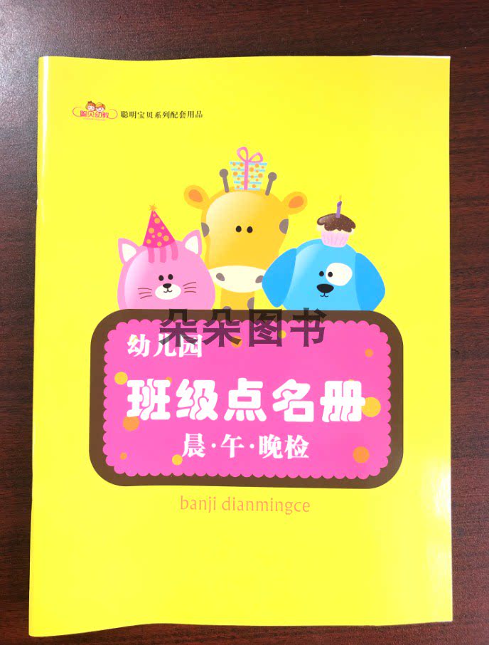全新幼儿园点名册 幼儿园班级教师点名簿 聪贝幼教系列老师用品