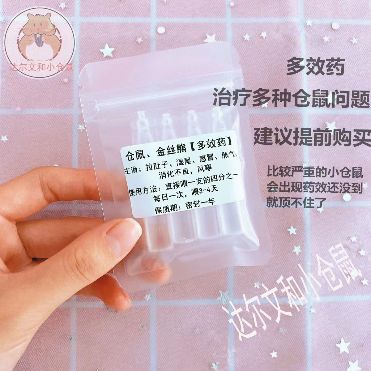 【2525人收藏】仓鼠药品感冒湿尾拉稀胀气驱虫皮肤病掉毛消炎急救