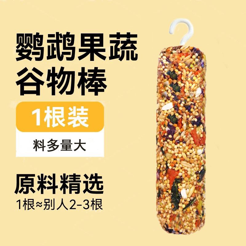 鹦鹉磨牙谷物果蔬零食棒虎皮牡丹玄凤补钙训练食物奖励滋养用品