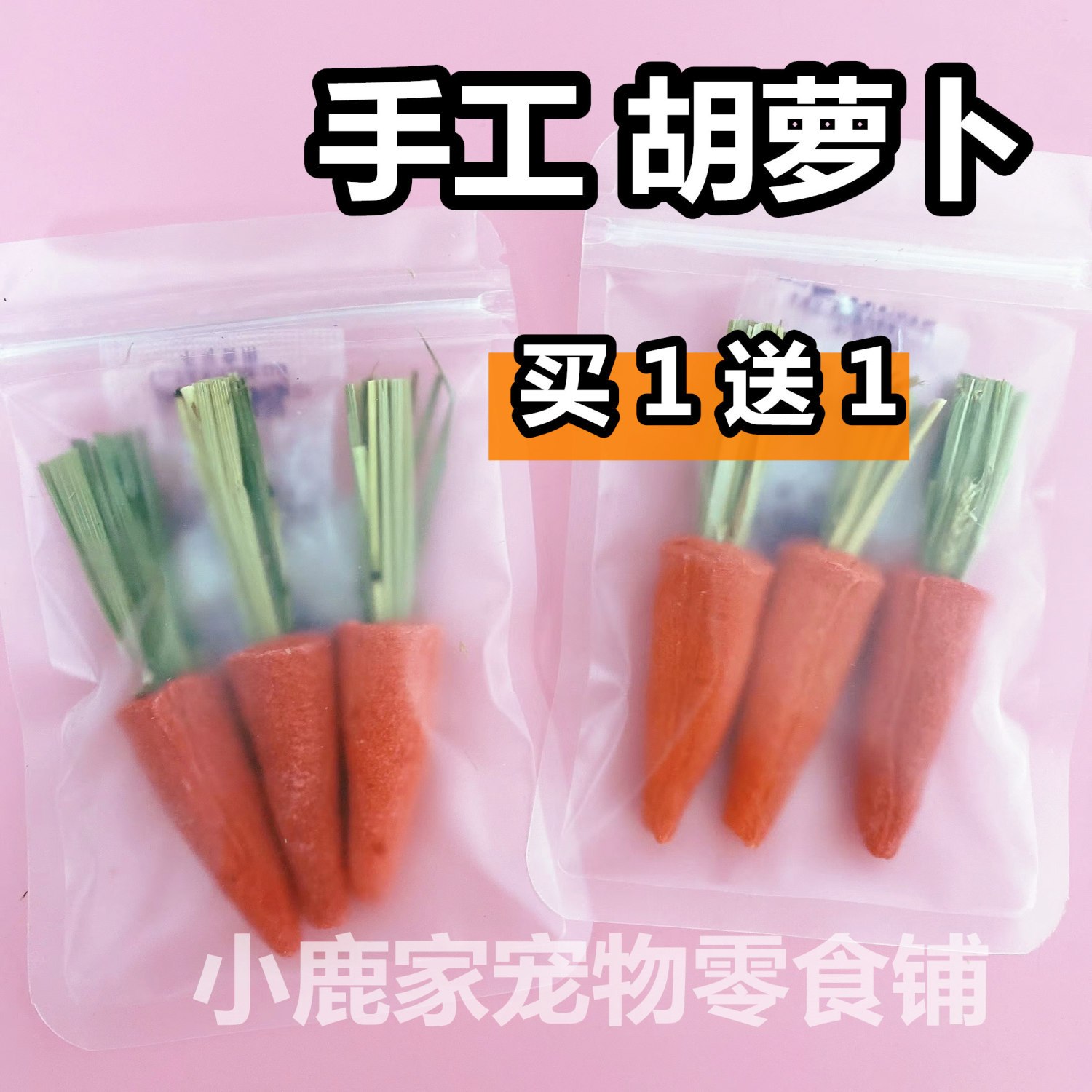 仓鼠零食磨牙胡萝卜磨牙棒营养增肥造景饼干金丝熊花枝鼠荷兰猪