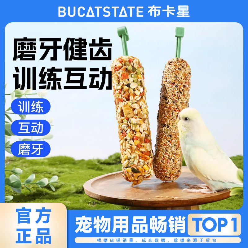 布卡星鹦鹉磨牙谷物棒训练奖励食物啃咬玩具磨牙鸟粮零食饲料