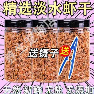乌龟小虾干饲料小龟粮淡水小虾米钩虾淡水无添加盐虾干高钙龟粮食