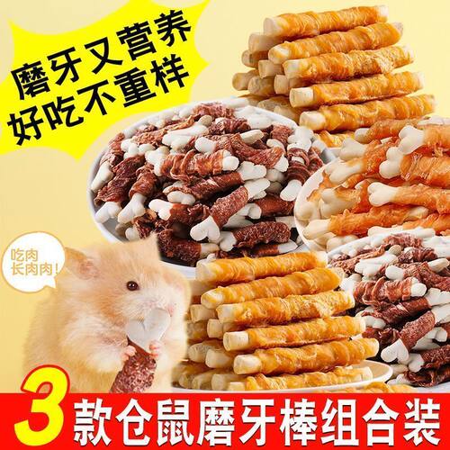 【店长推荐】乖卷仓鼠磨牙棒鸡肉钙奶补钙增肥耐磨金丝熊粮食营养
