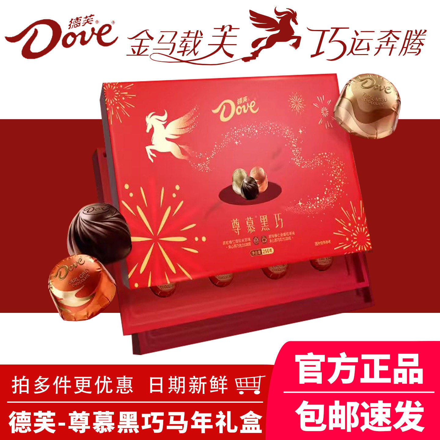 德芙尊慕黑巧256g马年礼盒休闲零食牛奶巧克力新年节日送礼物团购