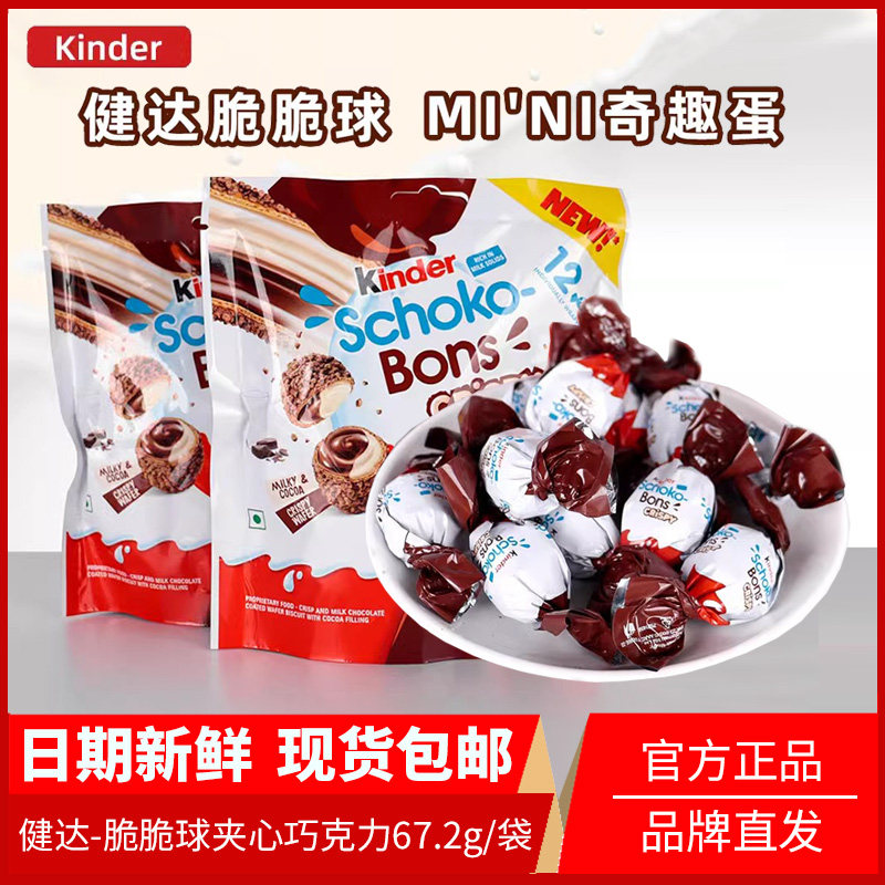 原装进口健达Kinder脆皮牛奶夹心巧克力奇趣蛋脆脆球67.2g小零食
