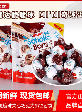 原装进口健达Kinder脆皮牛奶夹心巧克力奇趣蛋脆脆球67.2g小零食