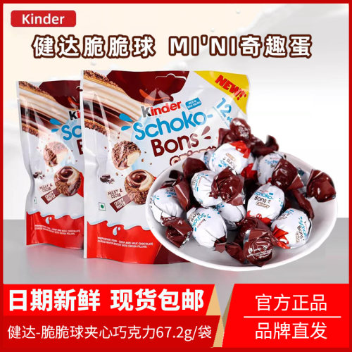 原装进口健达Kinder脆皮牛奶夹心巧克力奇趣蛋脆脆球67.2g小零食