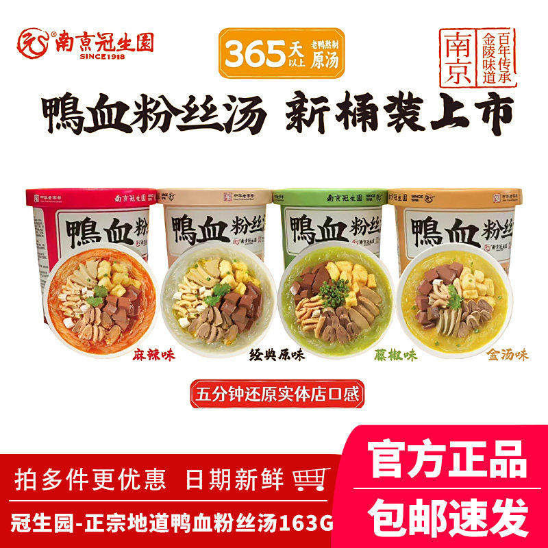 南京冠生园鸭血粉丝汤桶装米粉线免煮冲泡方便速食办公室宿舍夜宵