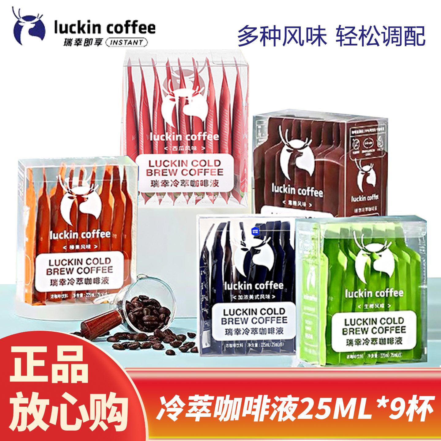 瑞幸咖啡冷萃咖啡液生椰浓缩经典美式即饮黑咖啡榛果焦糖25ML*9杯