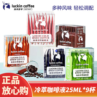 瑞幸咖啡冷萃咖啡液生椰浓缩经典美式即饮黑咖啡榛果焦糖25ML*9杯