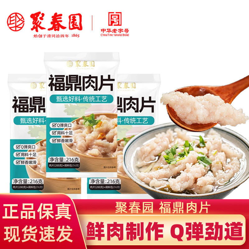 聚春园福鼎肉片216g袋装