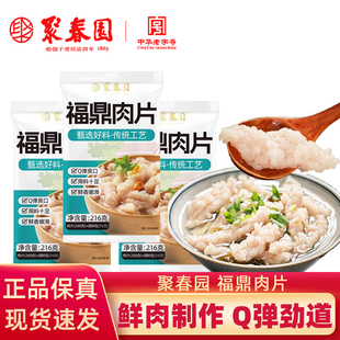 聚春园福鼎正宗肉片肉羹方便早餐夜宵瘦肉丸包装 食品福建网红小吃