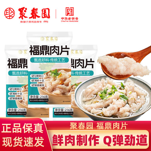 聚春园福鼎肉片216g袋装