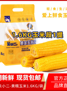 巴萌关小二黄糯玉米新鲜真空装甜糯即食段低脂代餐内蒙古河套平原
