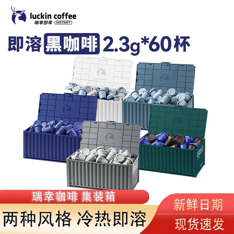 2.3g瑞幸咖啡元气弹冻干手冲囤货装60颗【集装箱】