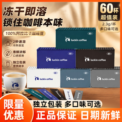 2.3g瑞幸咖啡元气弹冻干手冲囤货装60颗【集装箱】