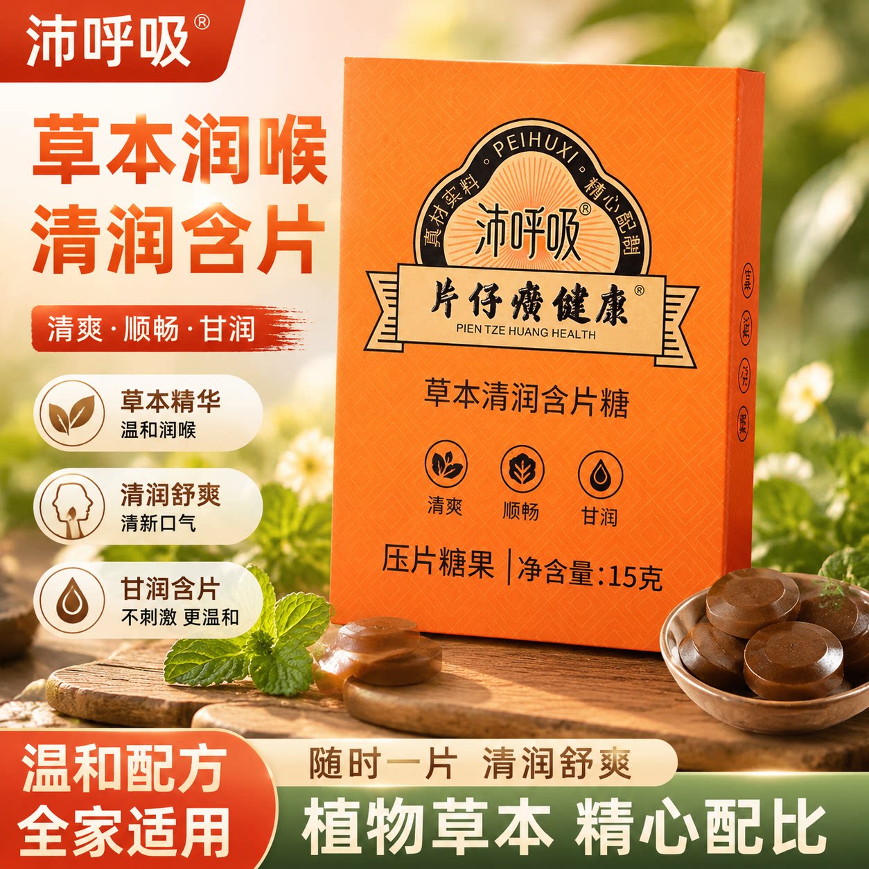 片仔癀健康沛呼吸草本清润含片甘功能糖果/压片糖果