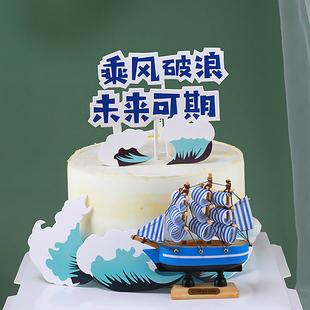乘风破浪未来可期蛋糕装饰插牌帆船甜品台毕业季浪花生日蛋糕插件