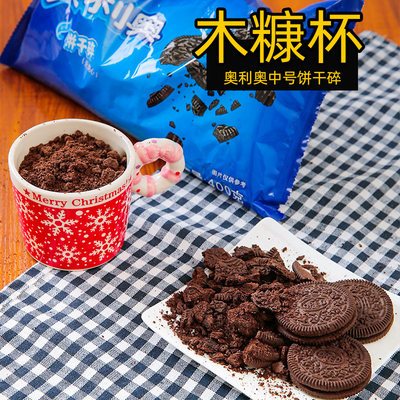 蛋糕装饰奥利奥碎饼干碎400g无夹心甜品雪媚娘木糠杯烘焙专用原料