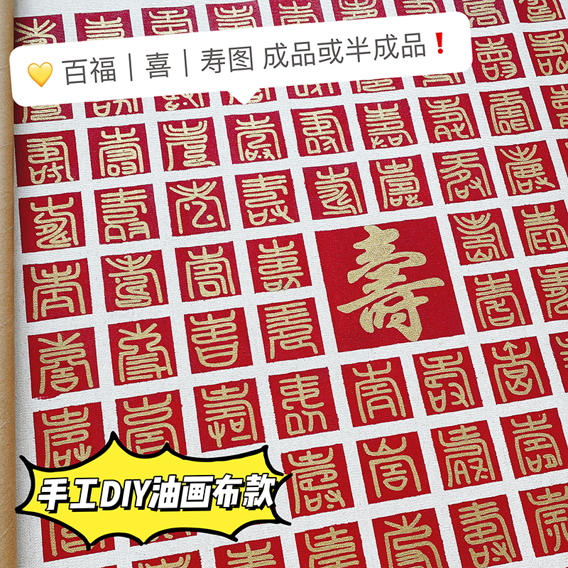 百寿图手工diy送老人的生日礼物