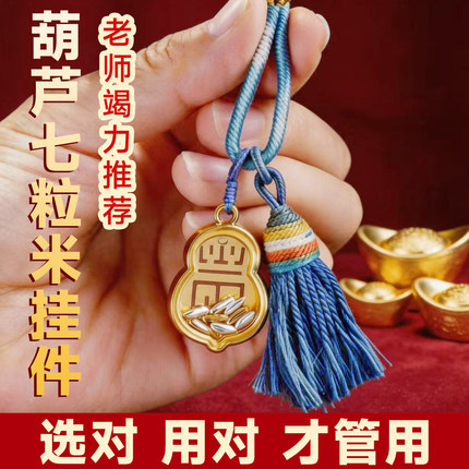 【老师推荐】招财葫芦七粒米戒指钥匙扣挂件吊坠项链包饰品本命年