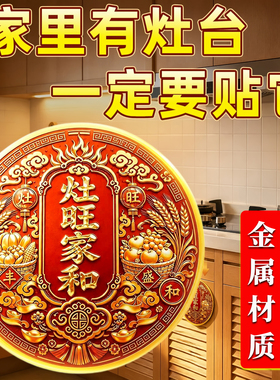 【老师推荐】厨房灶旺家和吉祥贴
