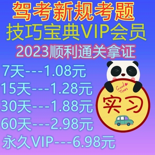 科目一四驾考vip会员新版题库宝典技巧一点通精简500题c1速记口诀