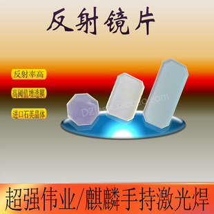 光纤激光手持焊45度反射镜带支架万顺兴麒麟超强伟业聚焦准直镜