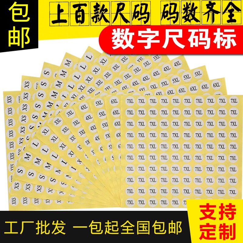 圆形不干胶成人儿童通用服装鞋码标定制数字贴尺码唛码标签纸批发