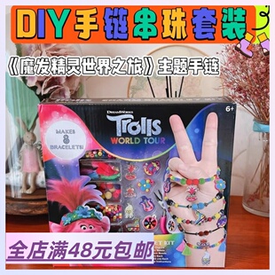 白菜价清  公举大爱~魔发精灵主题创意手工串珠DIY手链饰品套装