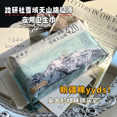 现货 满5包 邮 侧漏拜拜您咧！巨能吸~ 雪域天山棉420夜用卫生巾