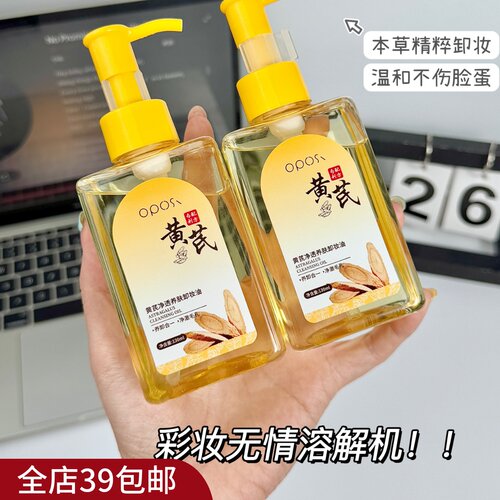 满2包 邮 草本植萃养肤成分 黄芪净透养肤卸妆油 水感油很清爽