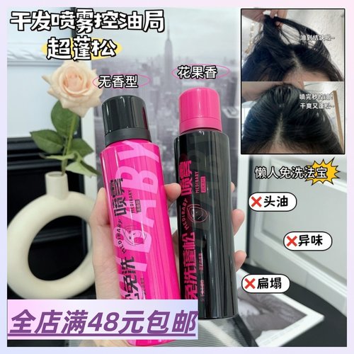 满3 包 邮免洗蓬松干发喷雾头发去油150ml懒人蓬蓬粉高颅顶空气感