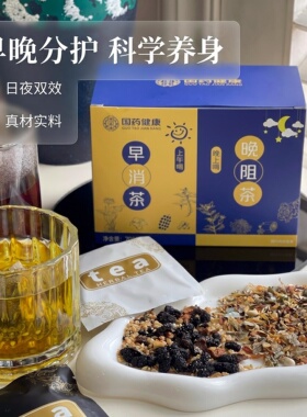 现货 满3包 邮 早晚搭配轻松享瘦！真材实料定量配比 早消晚阻茶