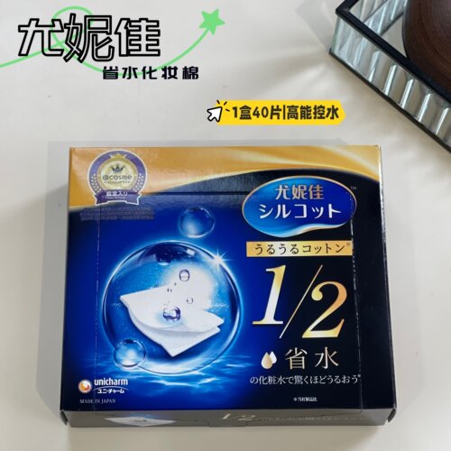 现货 日本原装进口 超省水的化妆棉！1/2省水湿敷棉 40片
