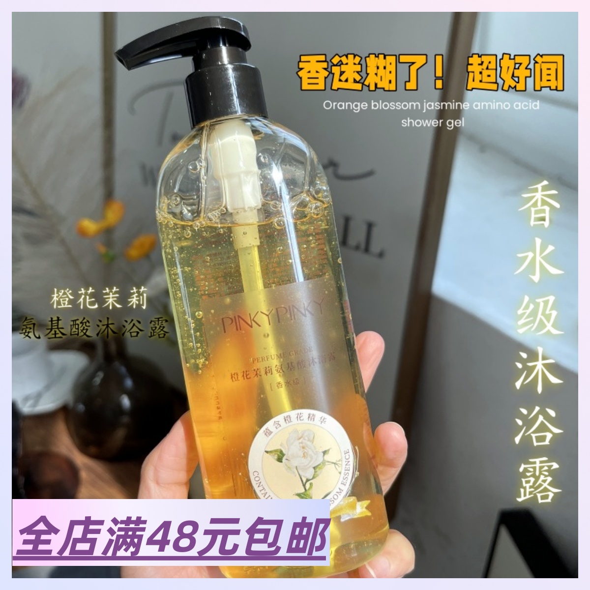 现货|Xiao.g|少女甜心控！满3包 邮 橙花茉莉香水级氨基酸沐浴露