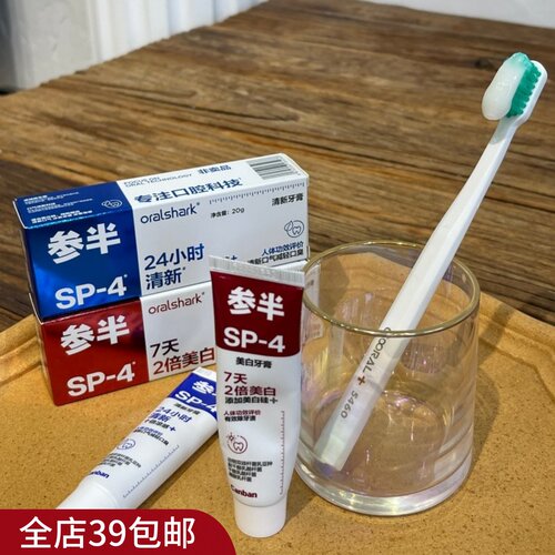 现货 满2包 邮 1组5支 它是懂亮白跟去口臭的！SP亮白清新牙膏
