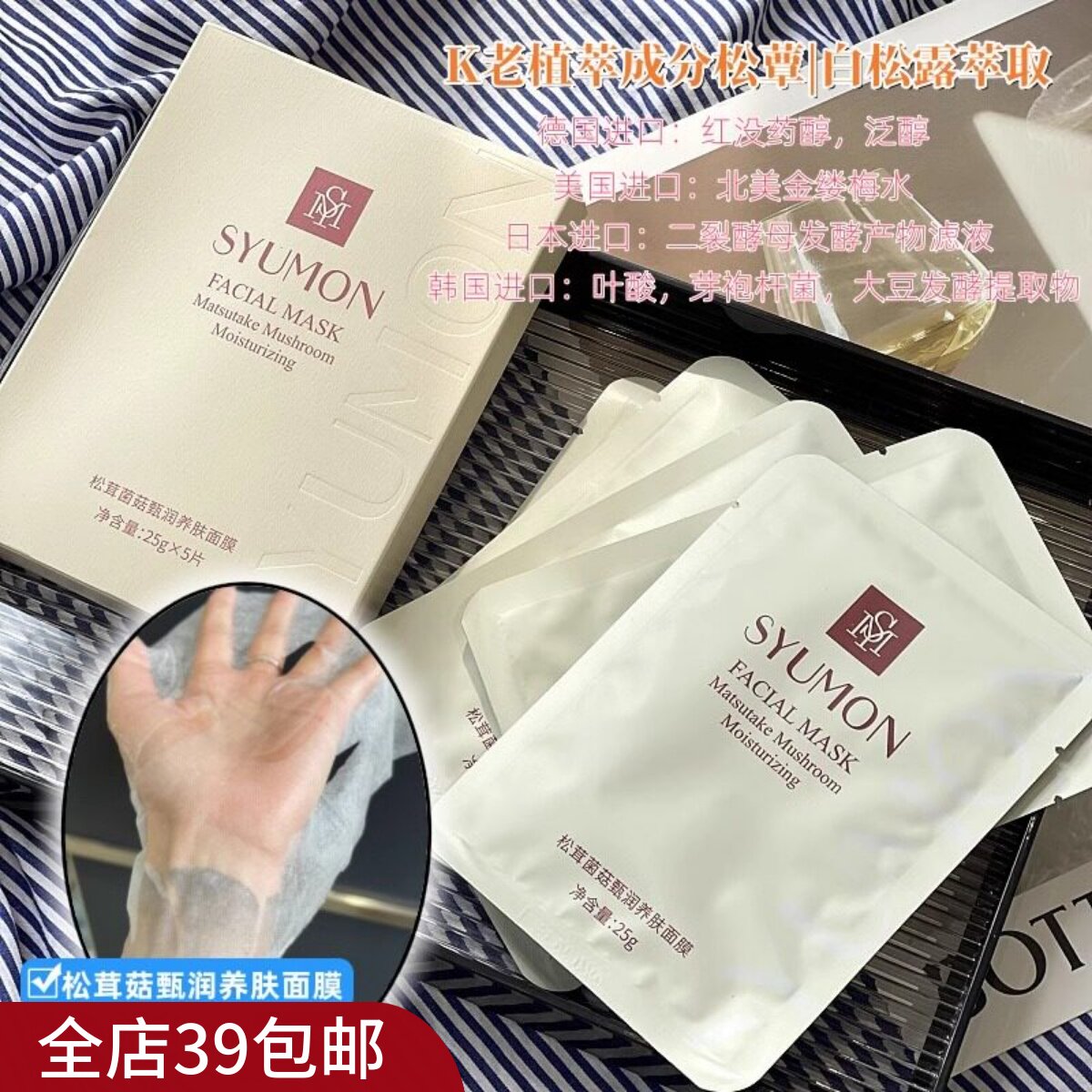 现货 满3包 邮 滋润保湿 松茸菌菇甄润养肤面膜