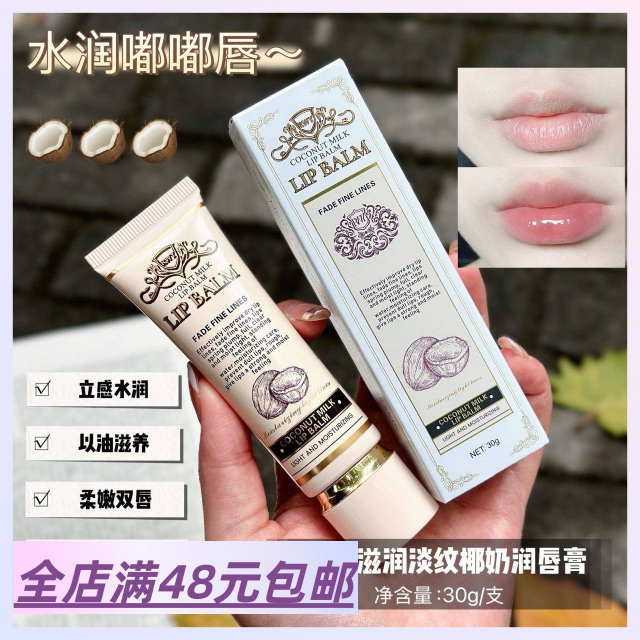 |Xiao.g|满3包 邮 嘴巴嫩到离谱啊！滋润淡纹椰奶润唇膏 护唇精华