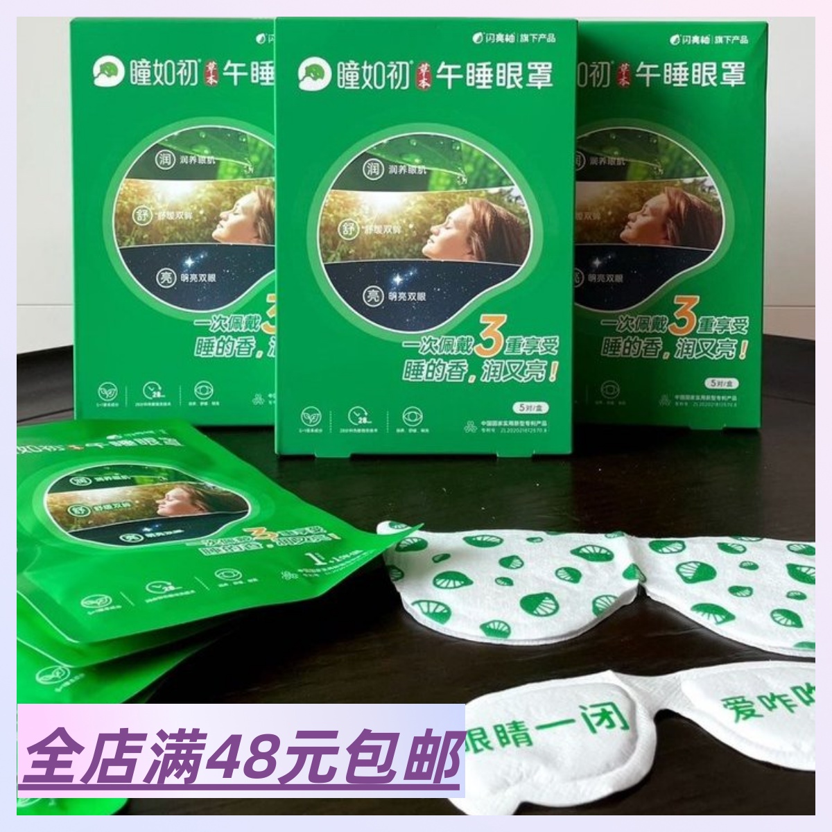 4盒包 邮 草本午睡眼罩 实体 商超 高效护眼助眠模式