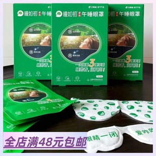 邮 高效护眼助眠模式 草本午睡眼罩 商超 实体 4盒包