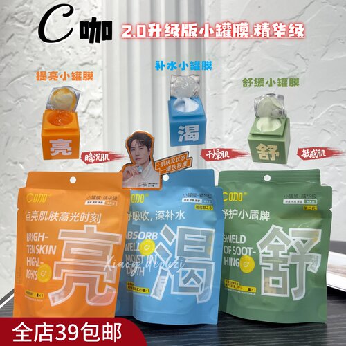 现货|Xiao.g|满3包 邮 2.0升级版精华膜！C小罐提亮保湿舒缓面膜