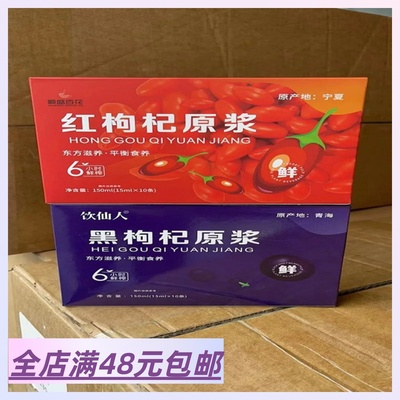 10盒包 邮 枸杞原浆 你要的 黑枸杞 红枸杞都有