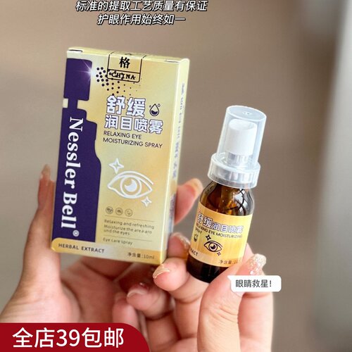 3瓶包 邮 舒缓润目喷雾 一喷＝全套眼部舒缓SPA